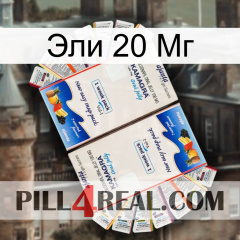 Эли 20 Мг kamagra1